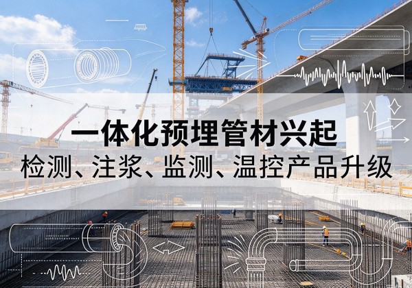 拜城一体化管材产品兴起，声测注浆一体管、多功能预埋管应用增多