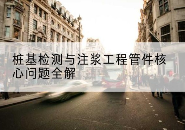 拜城声测管常用规格有哪些？-桩基检测与注浆工程管件核心问题全解